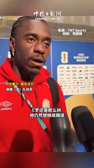 刚果铁卫揭秘防C罗秘诀，世界体坛巨星如何被限制？