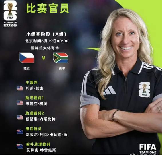 三孩妈妈执法世界杯创历史，中国球迷热议女裁判新标杆