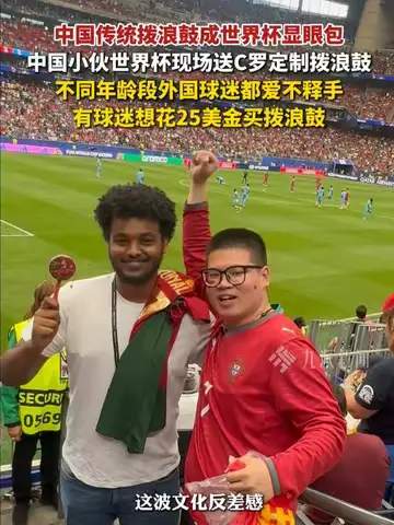 世界杯奇景：中国拨浪鼓成外籍球迷新宠，跨界文化输出登顶数据榜