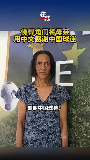佛得角门将母亲中文致谢中国球迷：世界杯预选赛温情一幕暖人心