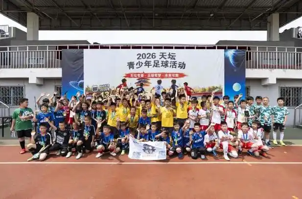 绿茵烽火燃京城！2026“天坛杯”青少年足球赛剑指未来之星