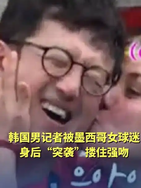 韩球迷世界杯赛场艳遇不断，数据揭示韩国足球崛起暗藏玄机