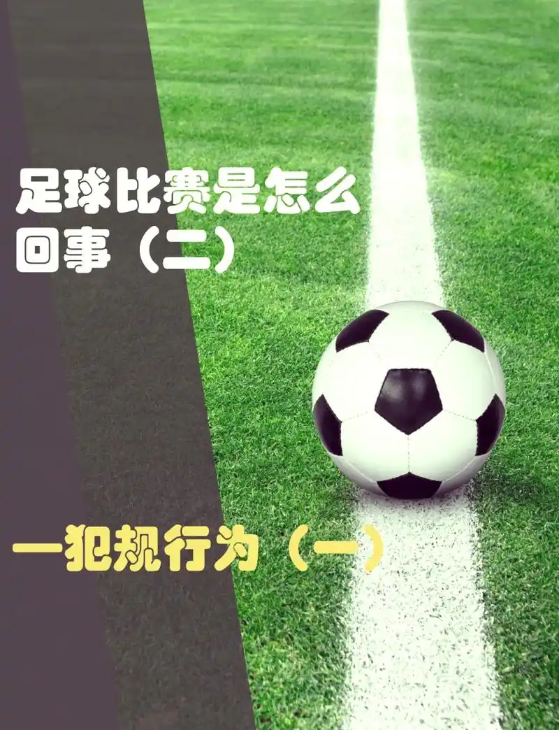 世界杯开球规则冷知识：踢出界非犯规，数据揭晓历史奇葩纪录